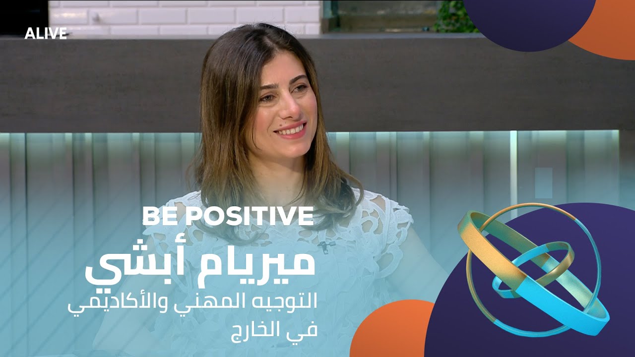 Be Positive - 22/08/2025 - ميريام أبشي - التوجيه المهني والأكاديمي في الخارج