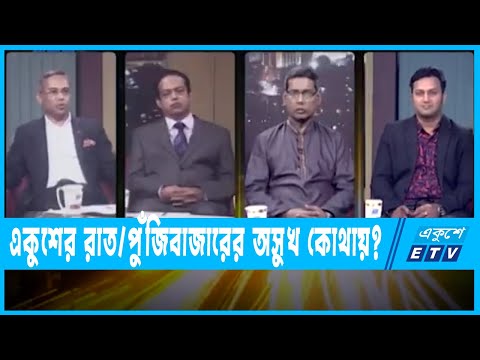 একুশের রাত || পুঁজিবাজারের অসুখ কোথায়?|| ২৩ এপ্রিল ২০২২