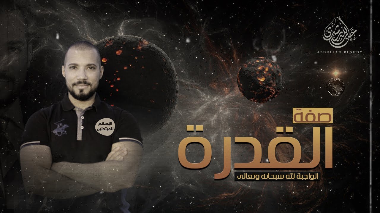 الإسلام للمبتدئين | الجزء الأول |١٠- صفة القدرة الواجبة لله