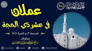 عملان في عشر ذي الحجة | خطبة الجمعة ٣ ذو الحجة ١٤٤١ | الشيخ صالح العصيمي image