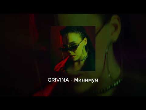 Grivina - Минимум | Official Audio