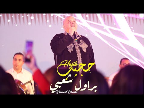 Hajib Farhane - Brawal Chaabi (EXCLUSIVE) | 2022 | (حجيب فرحان - براول شعبي (حصريآ