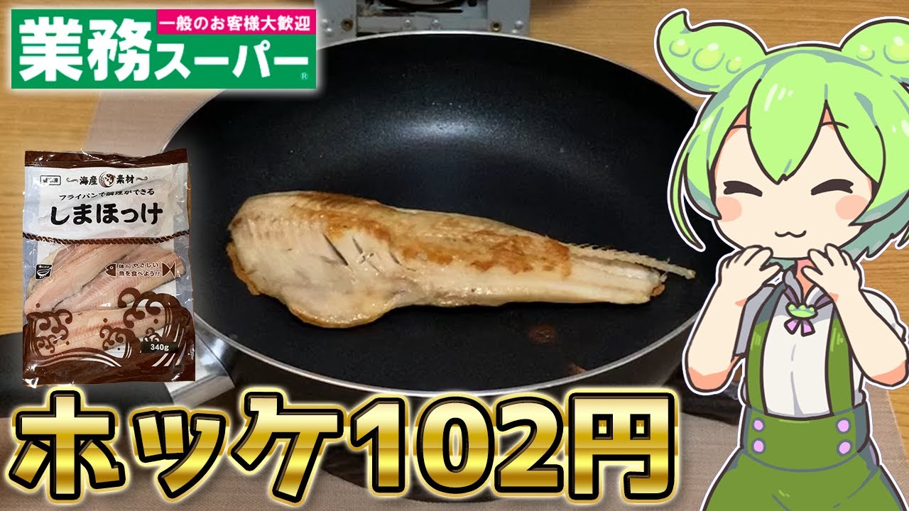 【1食102円】業務スーパーの激安ホッケを食べるずんだもん【アメリカ産】