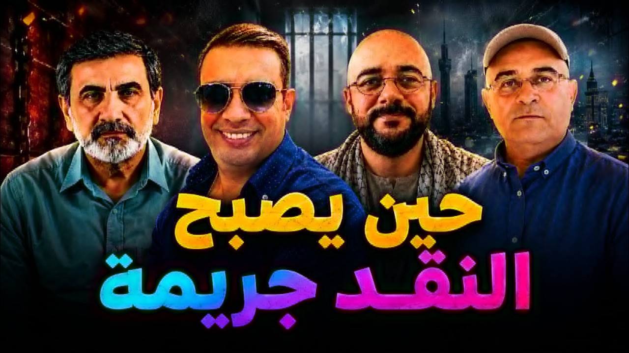 لماذا يدافع الناس عن فساد بلدانهم؟ حين يصبح الناقد عدوًا..مع زيرك ميرخان واحم