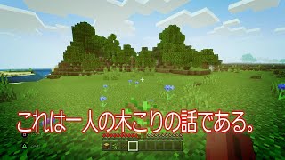 マイクラ生活第１話「木こりの木」