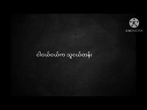 သူငယ်တန်း (Thu Nge Tan) Wai La