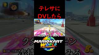 テレサに金キノコを持ってこさせる方法【マリオカート ワールド】#マリオカートワールド #switch2
