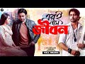 New Natok 2025 Eri Naam Jibon এরি নাম জীবন Ziaul Faruq Apurba Tasnia Farin Rashe