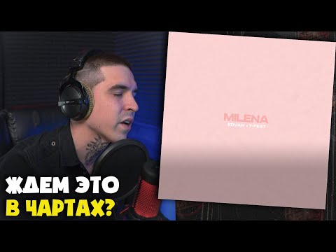 EDVAN, T-FEST — MILENA | Реакция и разбор от RapNews