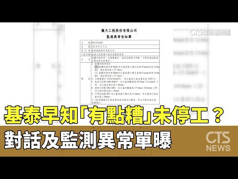 基泰早知「有點糟」未停工？　對話及監測異常單曝