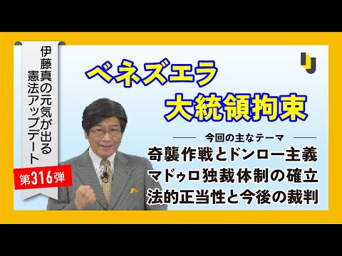 ネズエラ大統領拘束～伊藤真の元気が出る憲法アップデート第316弾（2026年1月9日）