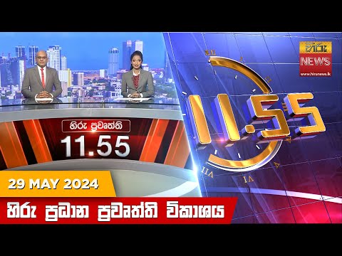 Hiru News 11.55 AM | 2024-05-29