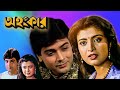 Ahankar New Bengali Full Movie Prasenit Debosree Utpal Dutta Ranjit Mullick