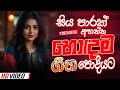 Sinhala Old Band Nonstop Sinhala Sindu Best New Sinhala Songs Collection Sinhala Songs 2025