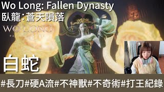 【打王紀錄】Wo Long: Fallen Dynasty  臥龍：蒼天隕落｜白蛇 環首刀硬A流 不神獸 不奇術｜抱抱饅