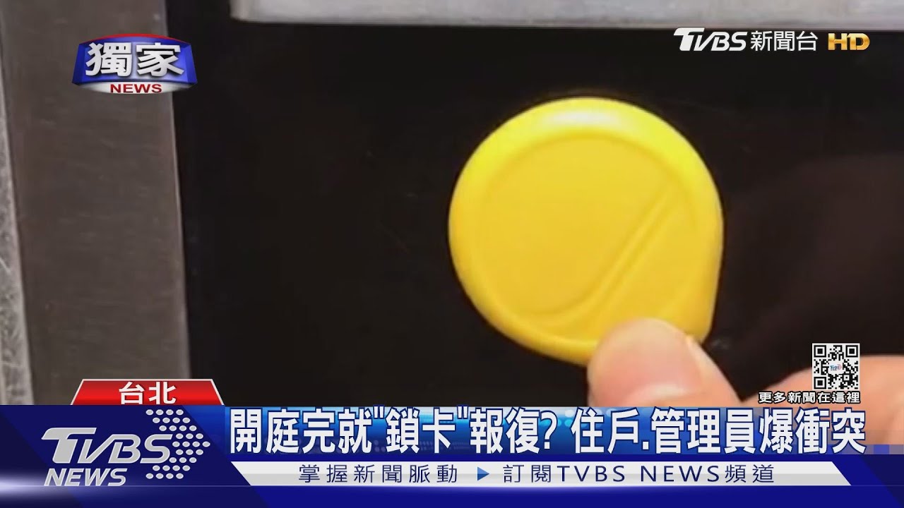 開庭完就「鎖卡」報復？　住戶、管理員爆衝突