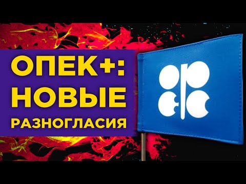 Новые разногласия в ОПЕК+, взлет Boeing и убытки нефтяников / Финансовые новости