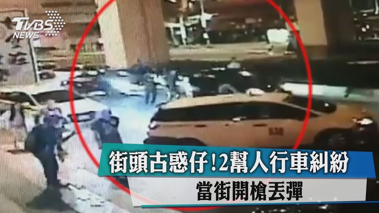 街頭古惑仔!2幫人行車糾紛 當街開槍丟彈