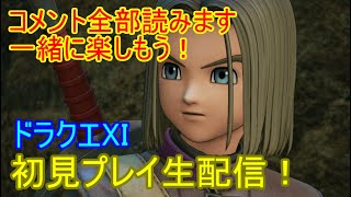 今度こそ初見でドラクエXIやるを！part1