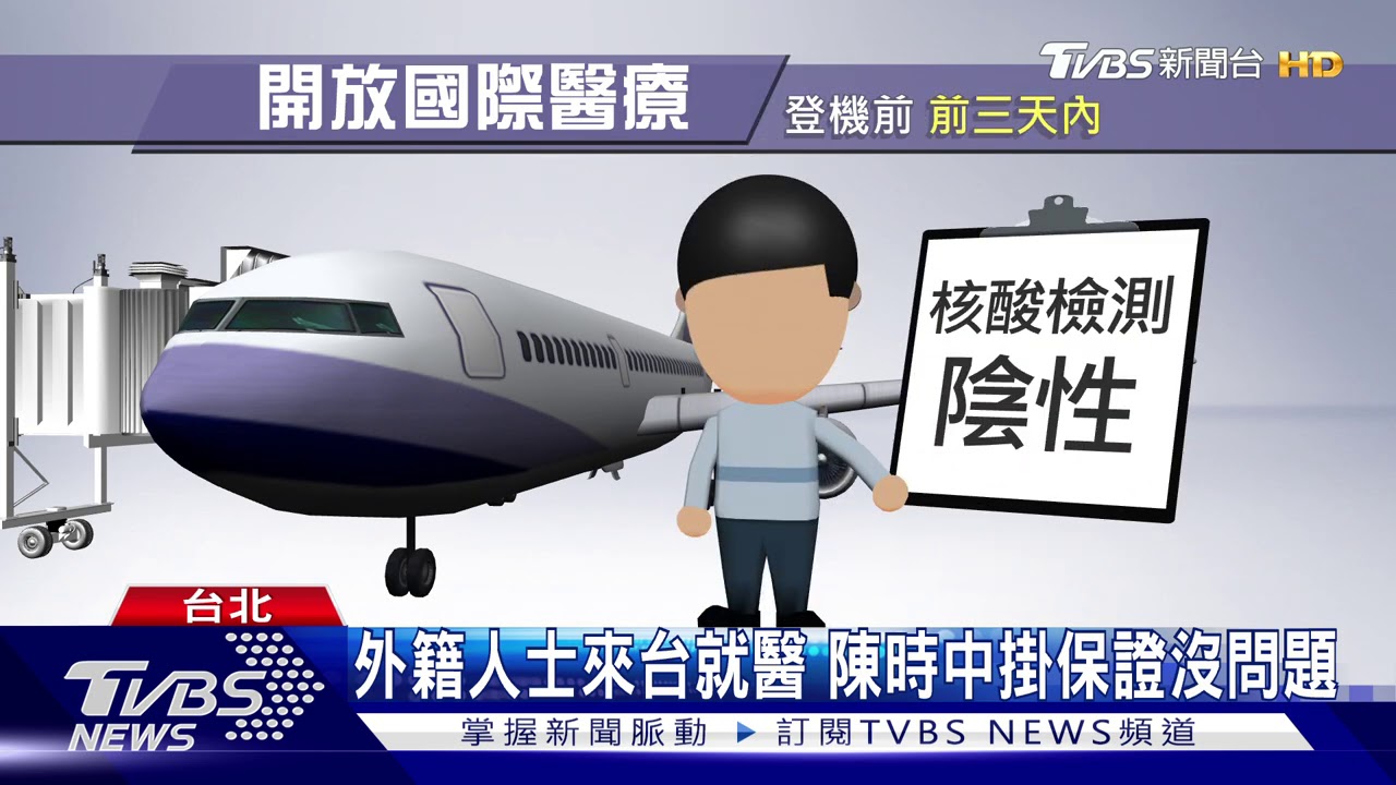 8/1開放外籍人士來台就醫　面對醫界罵聲陳時中掛保證沒問題