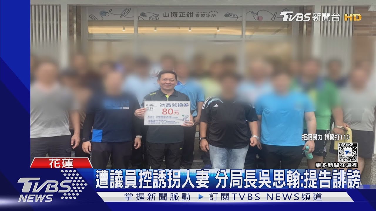 遭議員控誘拐人妻分局長吳思翰：提告誹謗