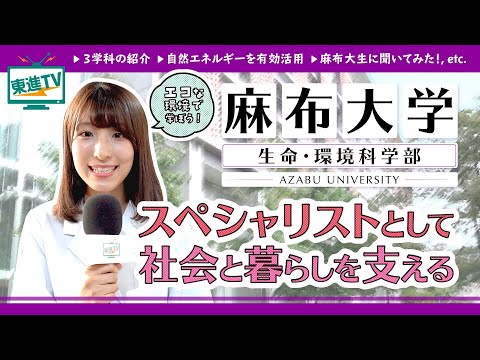 コンピュータ理工学科 【麻布大学生命・環境科学部】医療・食・環境の専門家として社会に貢献する!!
