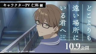 キャラクターPV：仁科編 CV藤木直人