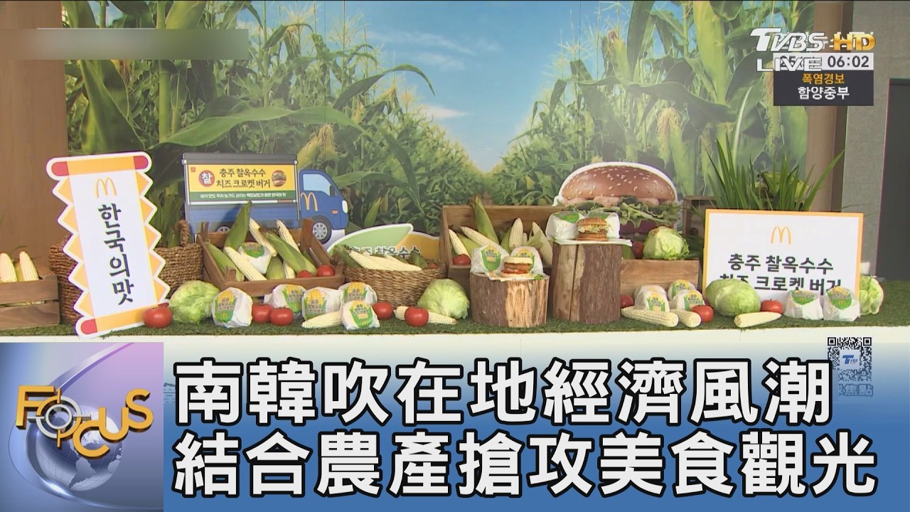 地方政府到連鎖巨頭全動員!南韓「在地經濟」如何用農產翻轉區域發展?