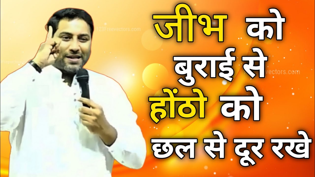 जीभ को बुराई से और होठों को छल से दूर रखें | Keep your tongue from evil and your lips from deceit |