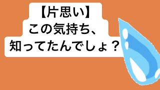 【片思い】この気持ち、知ってたんでしょ？ feat.初音ミク #Shorts #vocaloid