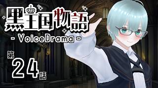 【ボイスドラマ】黒王国物語 第5章 戦いの始まり（2）【ダークファンタジー】