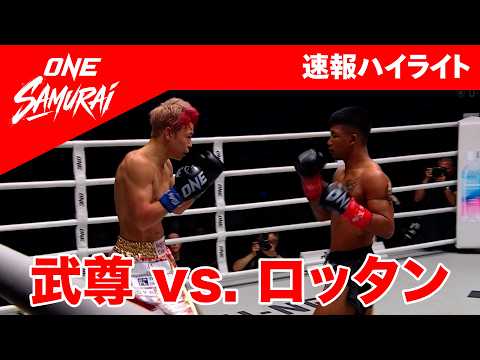 【ONE SAMURAI 1】武尊 vs. ロッタン【ハイライト】U-NEXTで独占ライブ配信中！