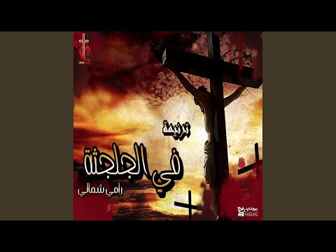 ترنيمة في الجلجثة