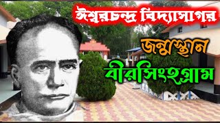 Bidyasagar Birth Place ll বীরসিংহ গ্রাম মেদিনীপুর || 2025 এর নতুন ভিডিও