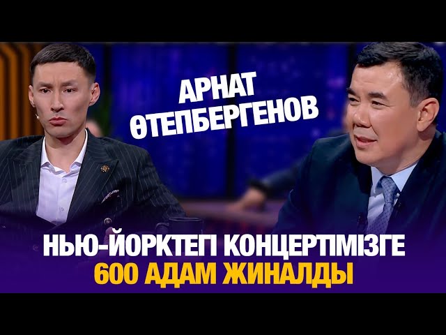 Арнат Өтепбергенов: Нью-Йорктегі концертімізге 600 адам жиналды