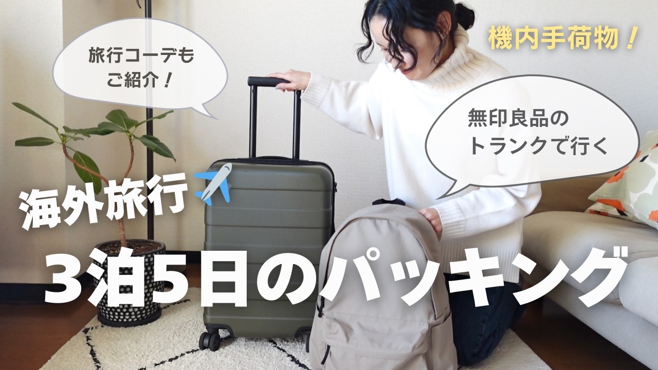 【機内手荷物のみ】無印良品のトランクとリュックで行く3泊5日海外旅行/スーツケースの中身/現地での着回しコーデもご紹介/無印多めな旅行準備