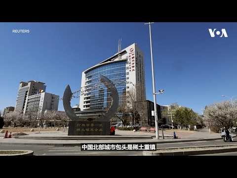 实地走访中国稀土重镇
