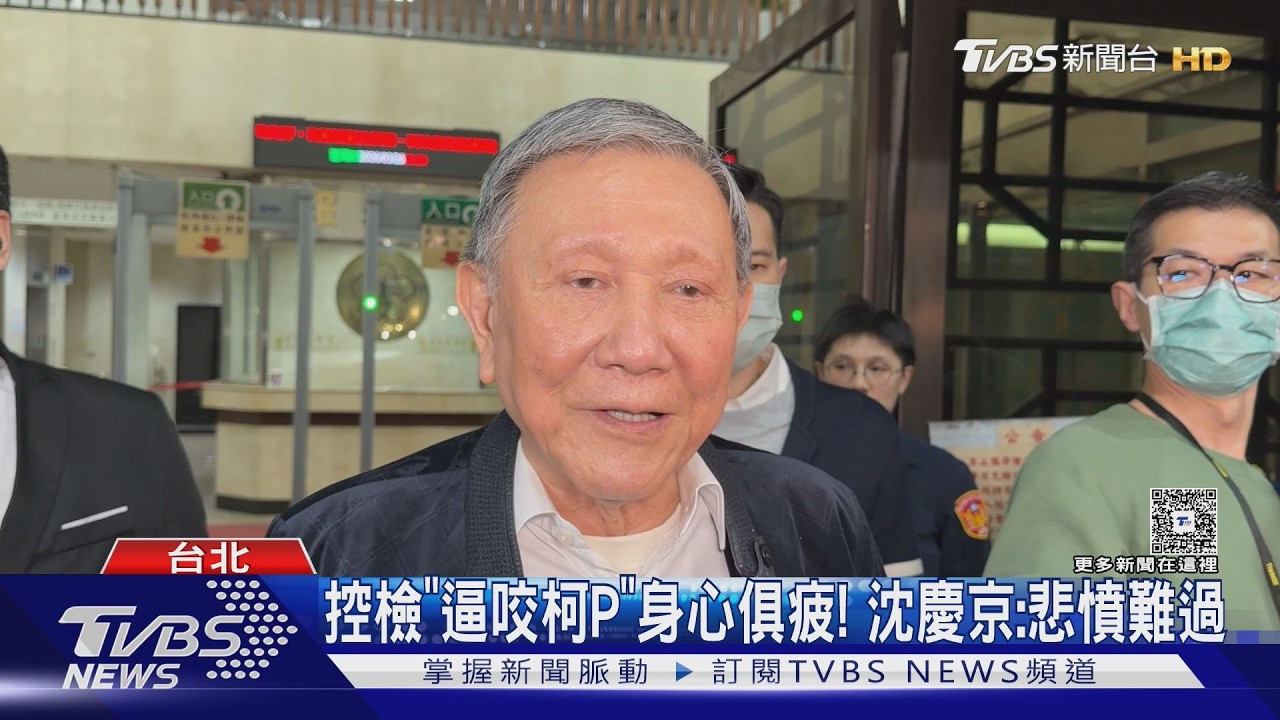 「講完就放我走」沈慶京加保3千萬步出法院 控檢「逼咬柯P」