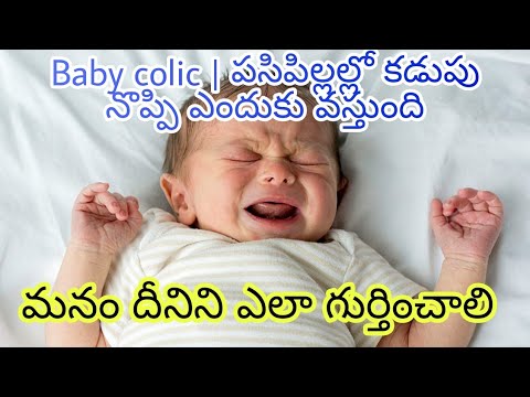 Baby colic -  infantile colic -  చిన్న పిల్లల్లో కడుపునొప్పి గురించి మీరు తెలుసుకోవాల్సిన విషయాలు
