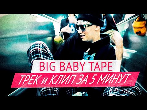 биг тейп треки. Big baby tape. биг бейби тейп концерт. биг бейби тейп трап лав. биг тейп треки.