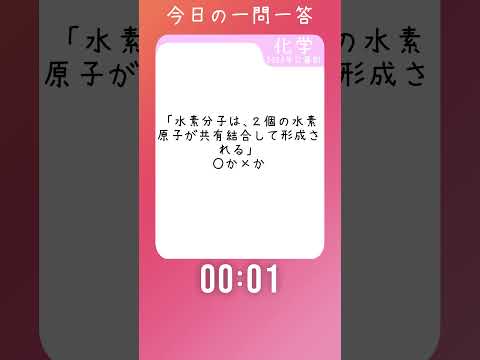今日の一問一答！【過去問・化学】20241204