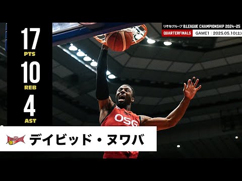 【プレーまとめ】三遠#2 デイビッド・ヌワバ|りそなグループ B.LEAGUE QUARTERFINALS 2024-25 GAME1|05.10.2025 プロバスケ (Bリーグ)