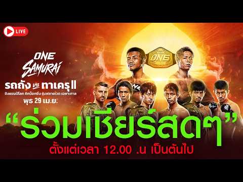 🔴 [LIVE] ถ่ายทอดสด! ร่วมเชียร์ 