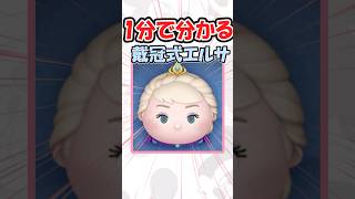 【ツムツム1分解説】戴冠式エルサ #ツムツム #ゆっくり実況