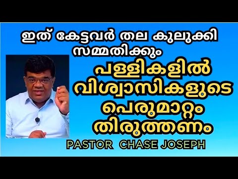 സഭയിൽ വിശ്വാസികൾ മൂന്നുതരം / Pastor Chase Joseph  / Christian messages malayalam 