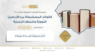 صورة الحديث  11  (دع ما يريبك إلى ما لا يريبك)
