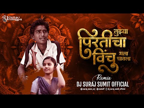 Tujhya Priticha Ha Vinchu Dj Song Halgi Mix - तुझ्या प्रीतीचा विंचु Dj - Dj Suraj Sumit Official