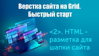 Урок 2. Верстка сайта на Grid. Быстрый старт. HTML-разметка для шапки сайта