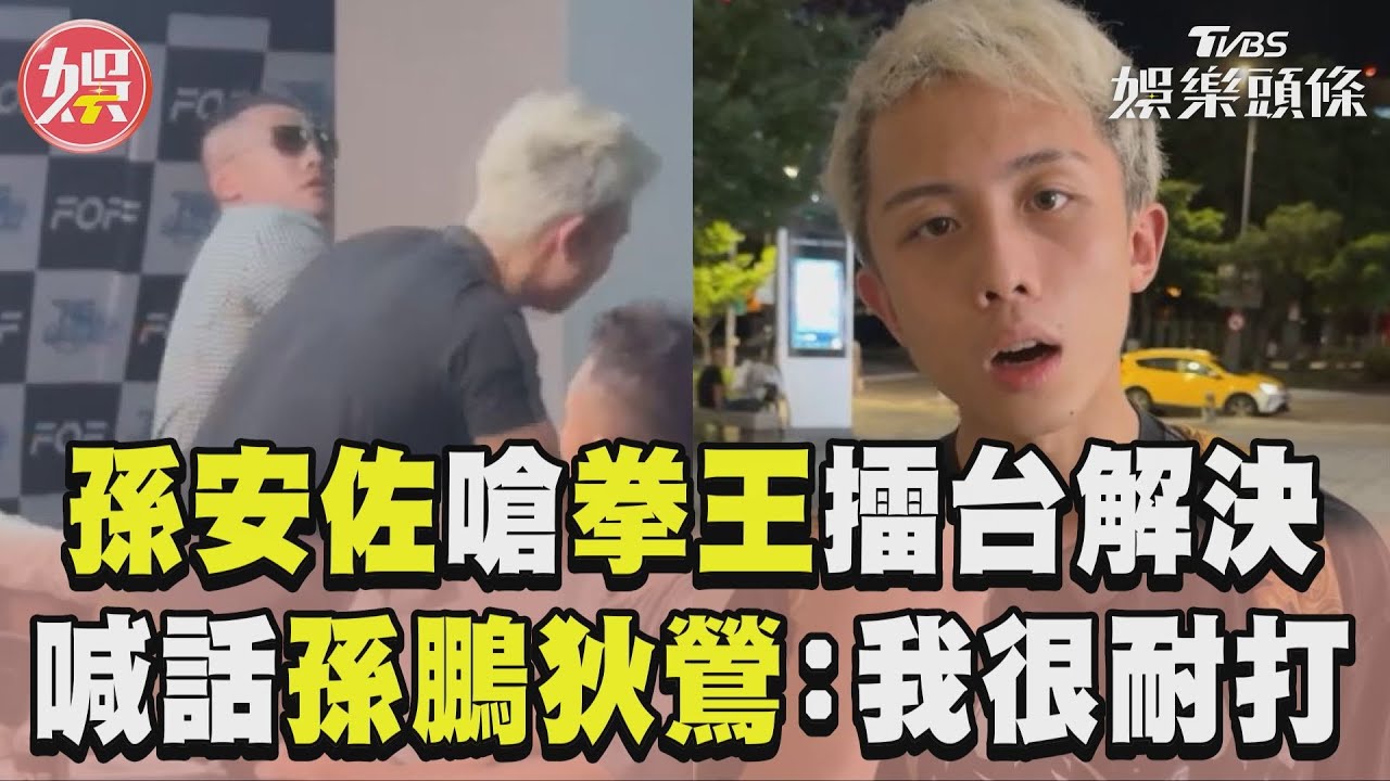 影音/孫安佐遭拳王掌摑嗆擂台解決 霸氣喊話孫鵬狄鶯:我很耐打