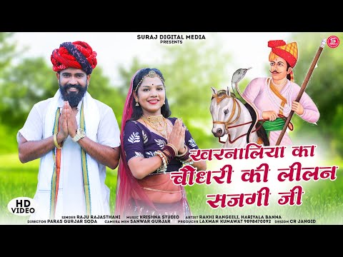 खरनालिया का चौधरी की लीलन सजगी जी || Raju Rajasthani Rakhi rangili hariyala Banna || तेजाजी सोंग